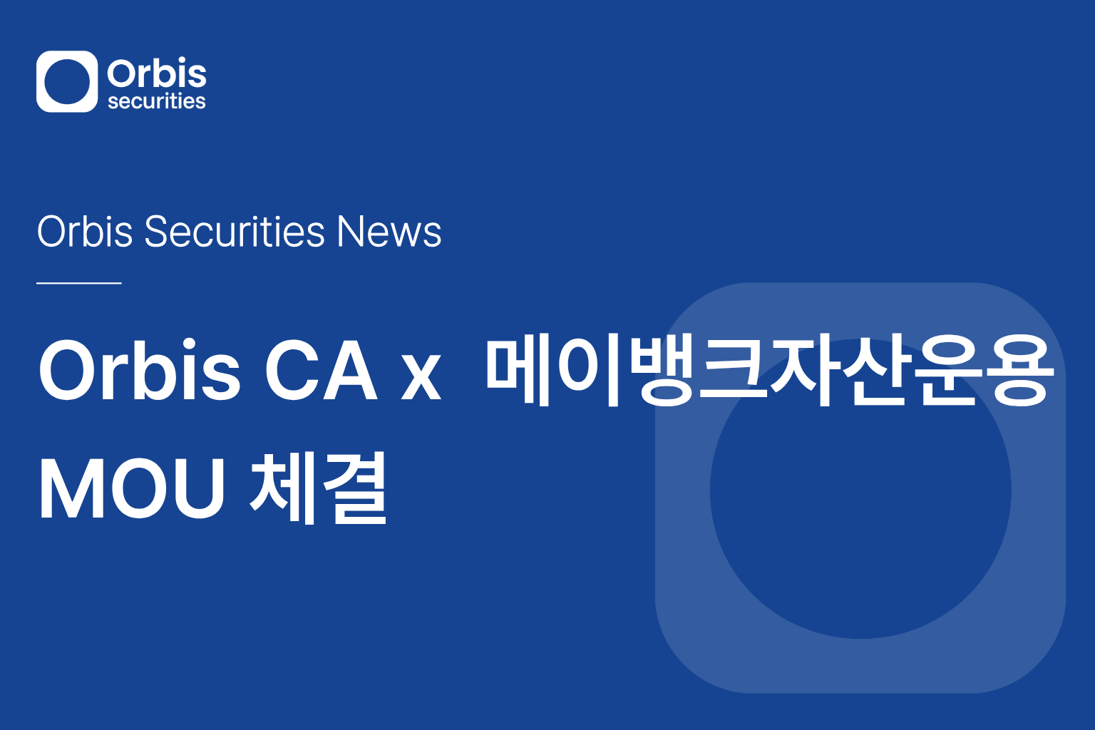 [뉴스] Orbis CA x 메이뱅크자산운용 싱가포르 MOU 체결 안내