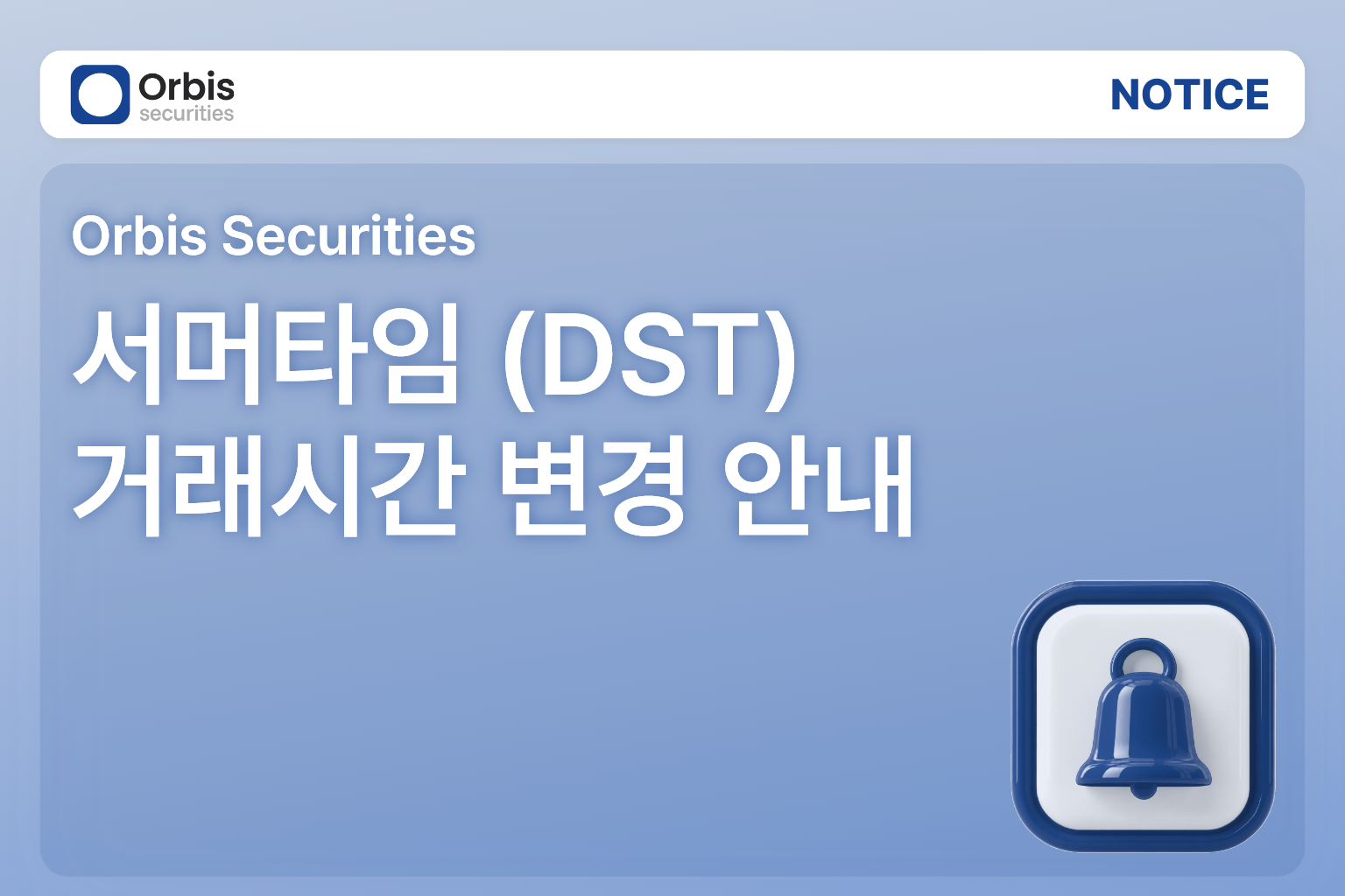 [공지] 서머타임(DST) 적용에 따른 거래시간 변경 안내