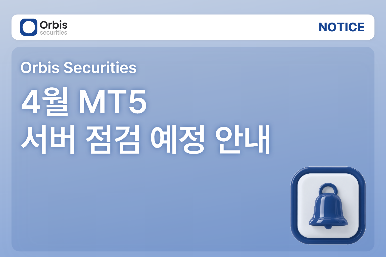 [공지] 4월 MT5 서버 점검 예정 안내