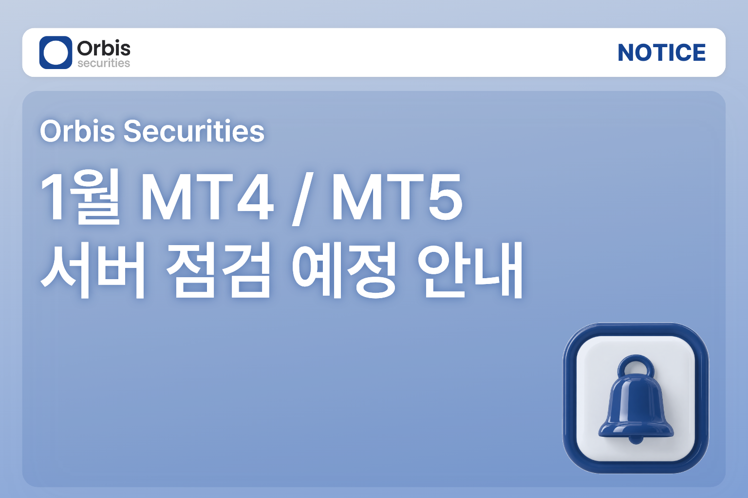 [공지] 1월 MT4 / MT5 서버 점검 예정 안내