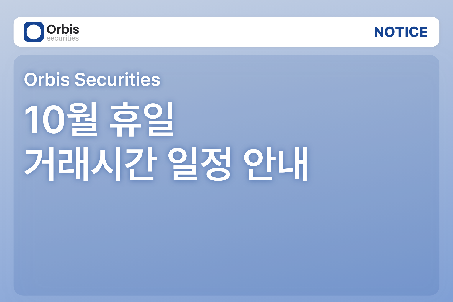 [공지] 10월 휴일 및 거래시간 변경 안내
