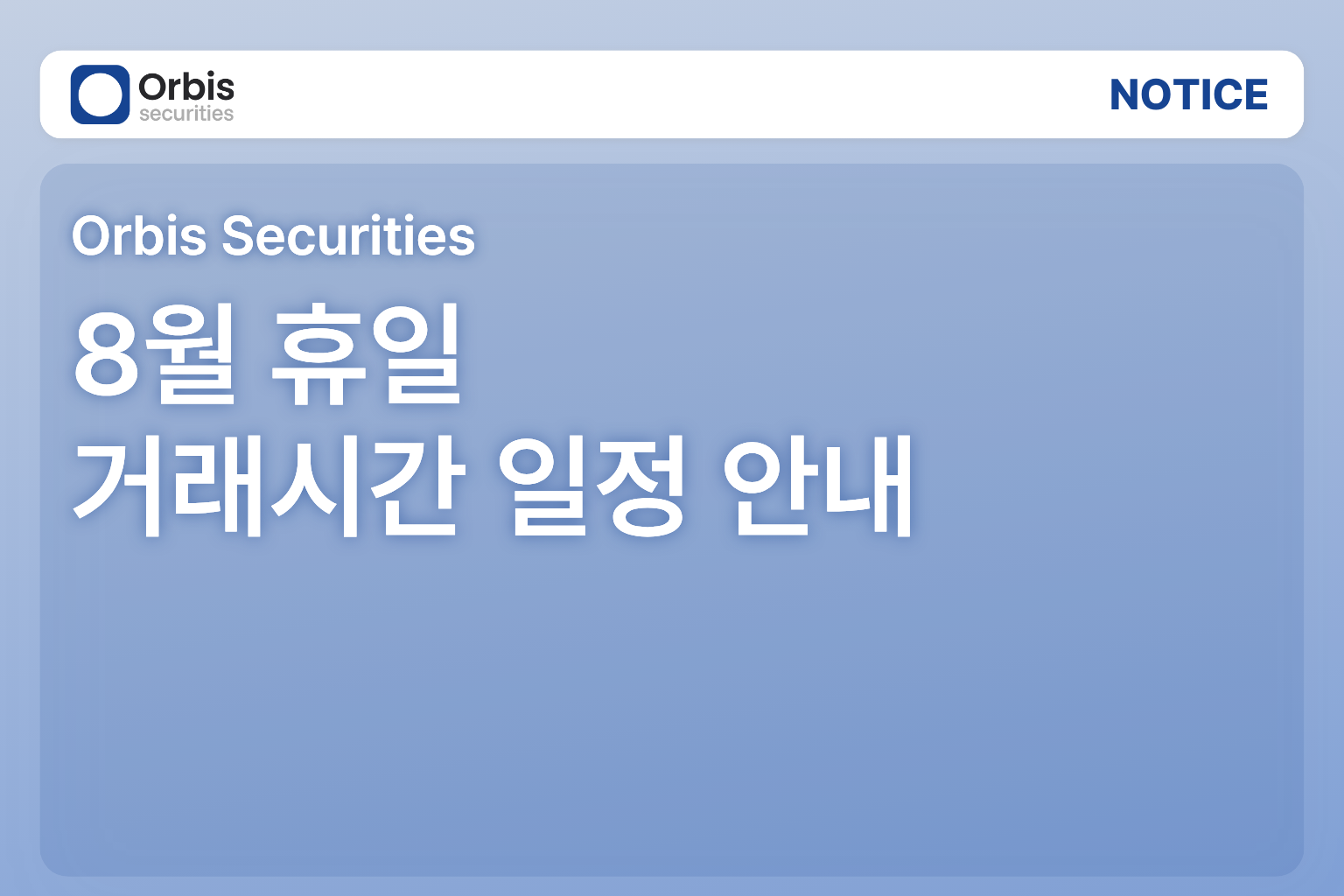 [공지] 8월 휴일 거래시간 일정 안내